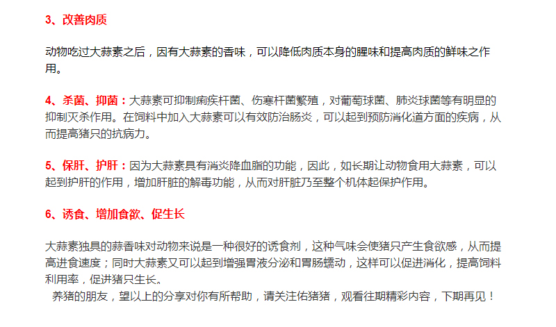 大蒜素在養(yǎng)豬行業(yè)的運(yùn)用，您了解多少？