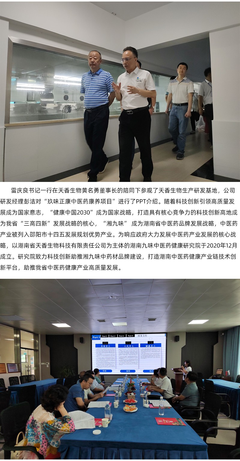 院企合作！邵陽市中醫醫院黨委書記雷慶良率隊走進天香生物調研交流