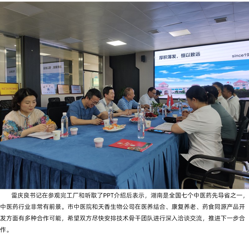 院企合作！邵陽市中醫醫院黨委書記雷慶良率隊走進天香生物調研交流