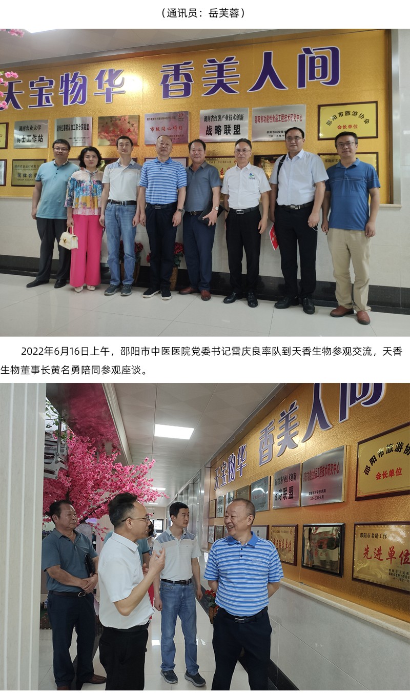 院企合作！邵陽市中醫醫院黨委書記雷慶良率隊走進天香生物調研交流