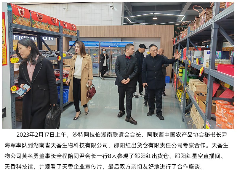 阿聯(lián)酋中國(guó)農(nóng)產(chǎn)品協(xié)會(huì)來(lái)天香生物、邵陽(yáng)紅出貨倉(cāng)考察合作