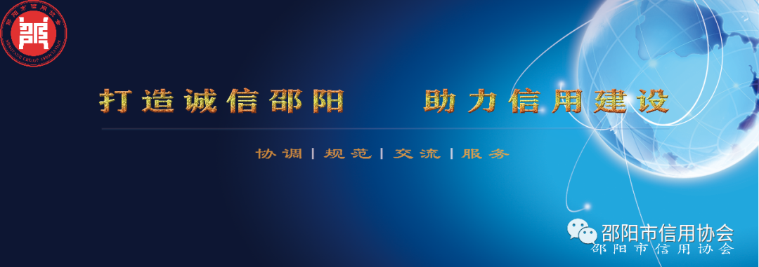 邵陽市信用協會召開2023年會長辦公會議