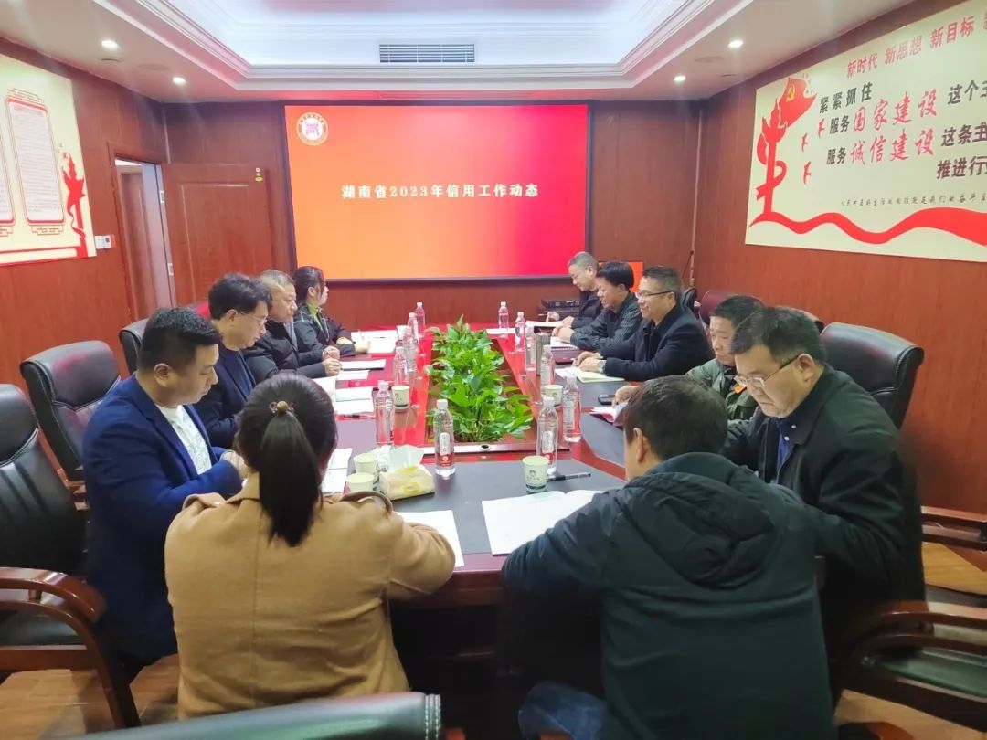 邵陽市信用協會召開2023年會長辦公會議
