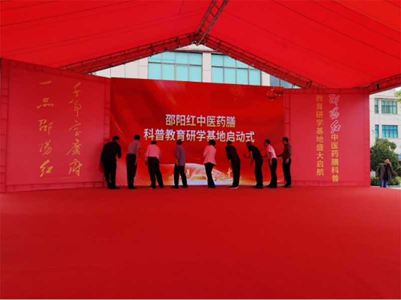 “邵陽(yáng)紅”中醫(yī)藥膳科普教育研學(xué)基地在天香生物產(chǎn)業(yè)園啟動(dòng)