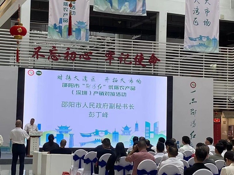 對(duì)接大灣區(qū)，開(kāi)拓大市場(chǎng)-邵陽(yáng)市“邵陽(yáng)紅”優(yōu)質(zhì)農(nóng)產(chǎn)品（深圳）產(chǎn)銷(xiāo)對(duì)接活動(dòng)圓滿(mǎn)結(jié)束