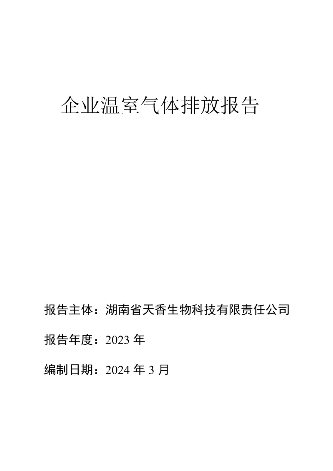 企業溫室氣體排放報告